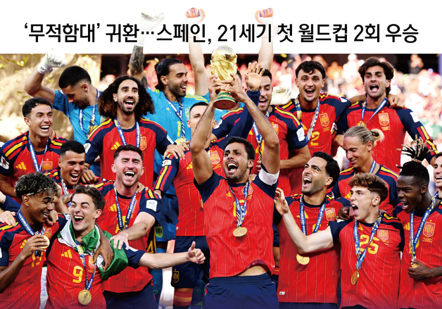 [오늘의 그래픽] '무적함대' 귀환…스페인, 21세기 첫 월드컵 2회 우승