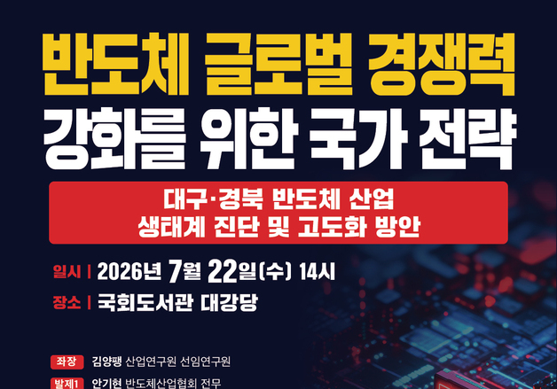 대구·경북 반도체 산업 육성 방안 토론회 22일 국회서 개최