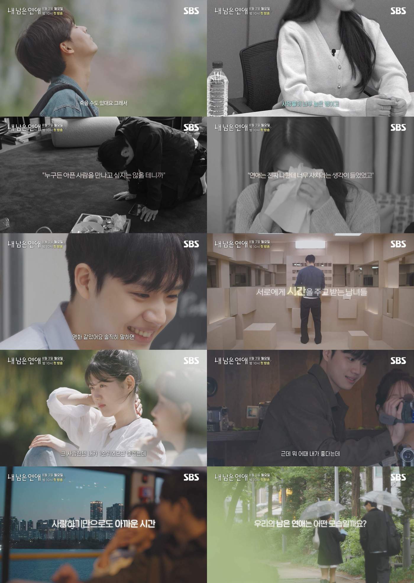 본문 이미지 - SBS '내 남은 연애'