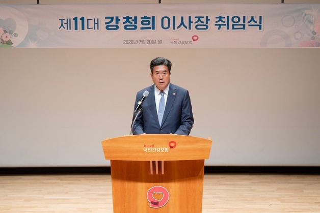 강청희 신임 건보 이사장 "인간 존엄 지키는 리부트 건강보험"