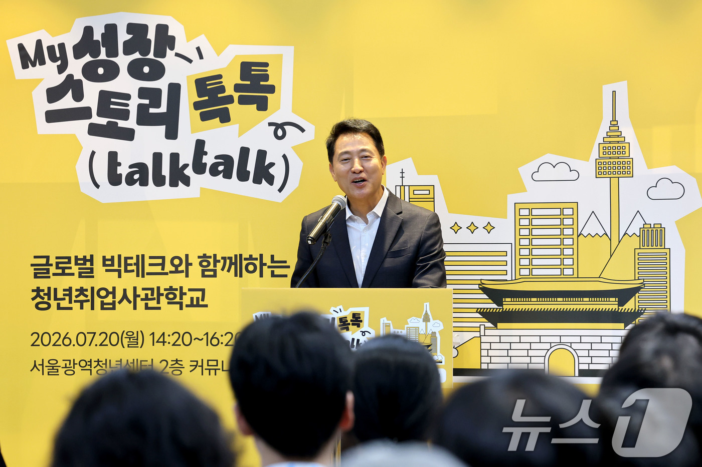(서울=뉴스1) 이광호 기자 = 오세훈 서울시장이 20일 오후 서울 용산구 서울광역청년센터에서 열린 '청년취업사관학교 글로벌 빅테크 캠퍼스 마이 성장 스토리 톡톡'행사에 참석해 격 …