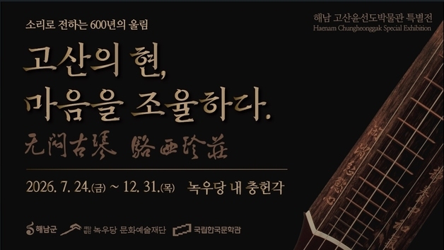 고산 윤선도박물관 24일부터 녹우당 음악 유산 특별전 개최