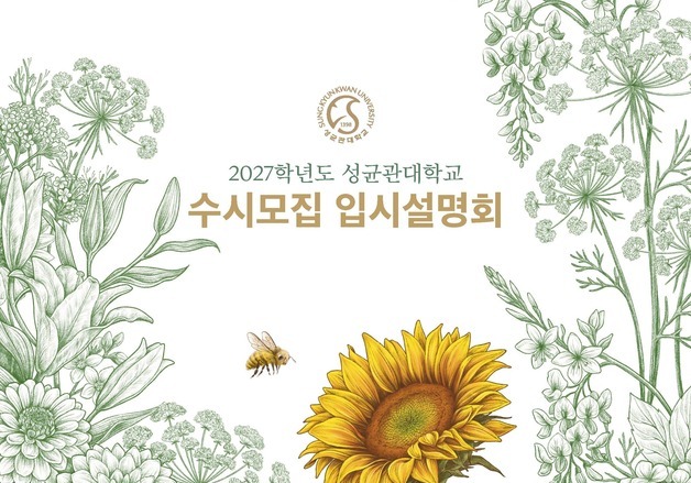 성균관대, 내달 9일부터 수시 입시설명회…전국 10개 도시 순회