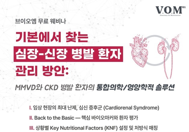 심장병·신장병 함께 온 반려동물 관리법은…브이오엠 알엑스 웨비나