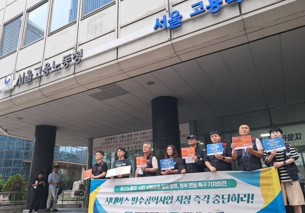 "시내버스 필수 공익사업 되면 노동권 제한…정부가 막아달라"