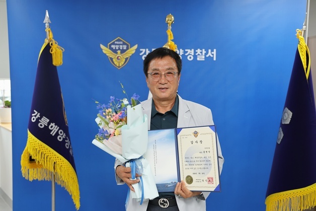 강릉해경, 홍현창 정책자문위원장에 해양경찰청장 감사장 수여