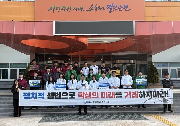 순천대 총학생회 "의과대학, 정치 전리품 아냐…개입 중단돼야"