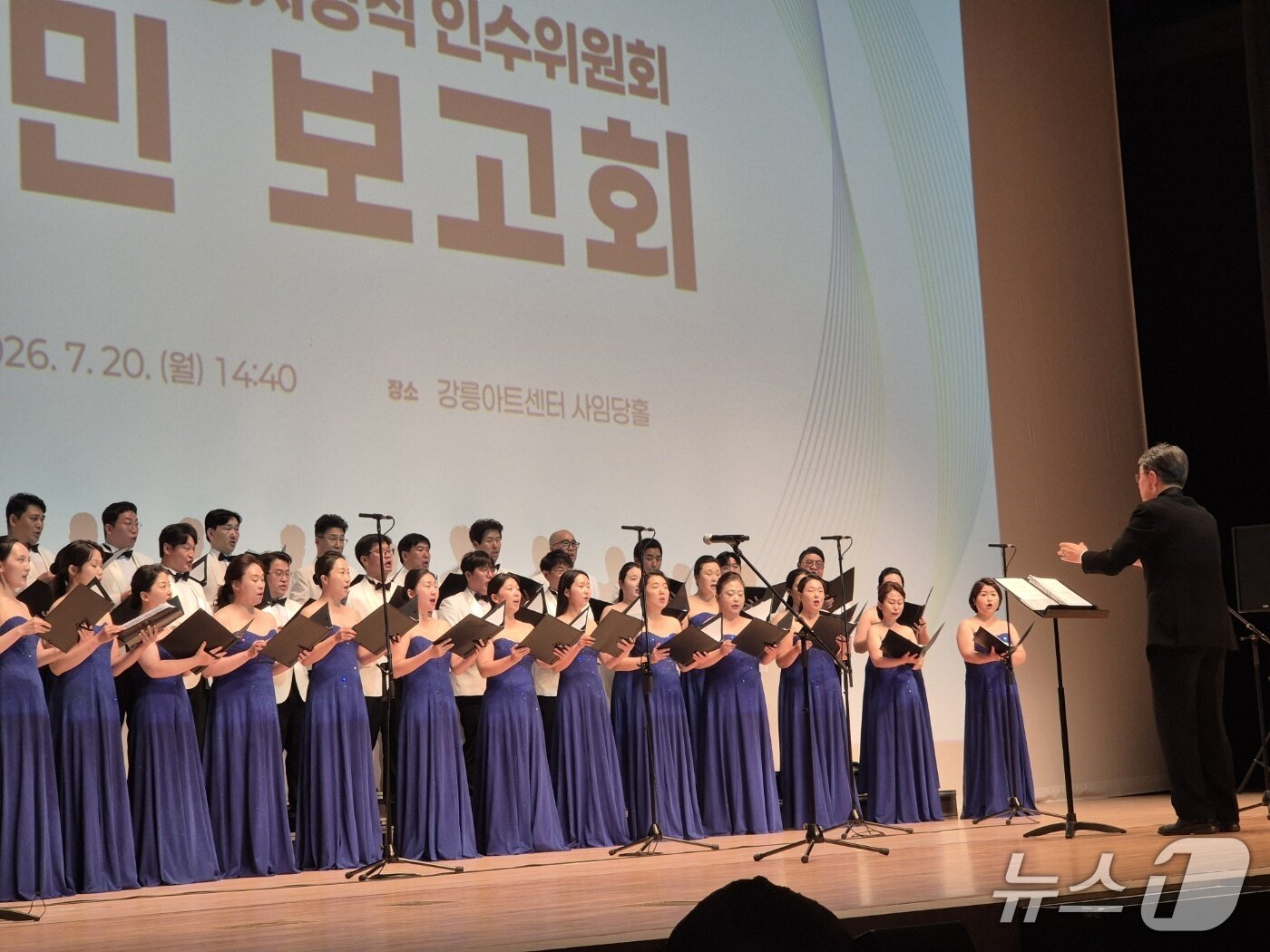 본문 이미지 - 20일 오후 강원 강릉아트센터 사임당홀에서 열린 민선 9기 강릉시장직 인수위원회 시민보고회에서 강릉시립합창단의 식전 공연이 열리고 있다. 2026.7.20/뉴스1 윤왕근 기자