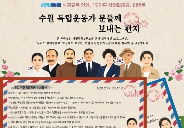"독립 위해 목숨까지"…수원 학생들 독립운동가에 감사 편지