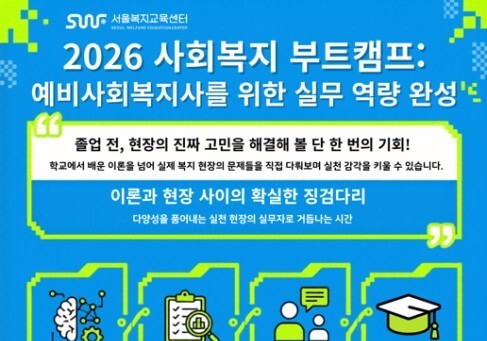 서울시복지재단, 예비 사회복지사 실무역량 키운 '부트캠프' 마무리