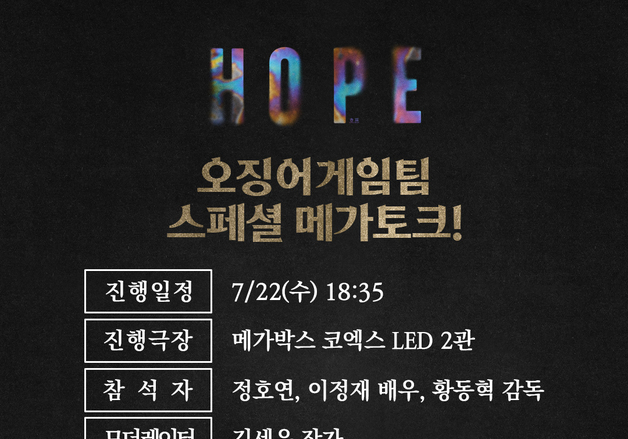 황동혁 감독·이정재, '호프' GV 참석…정호연과 '오겜' 의리 지킨다