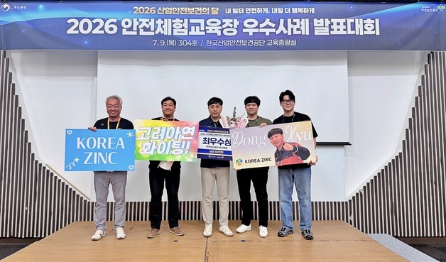 고려아연 온산제련소, 안전체험교육 우수사례 발표대회 '최우수상'