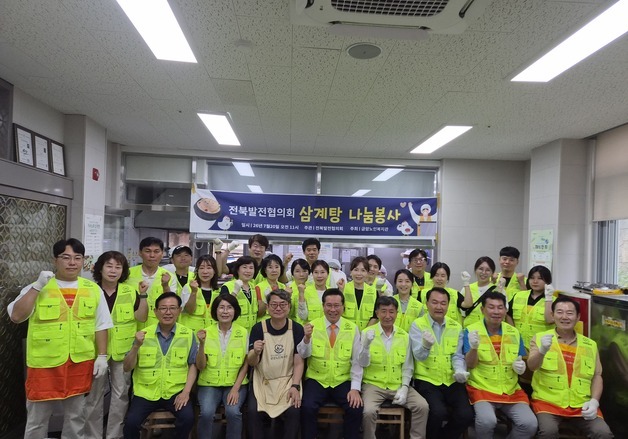 전북발전협의회, 금암노인복지관서 삼계탕 500인분 나눔