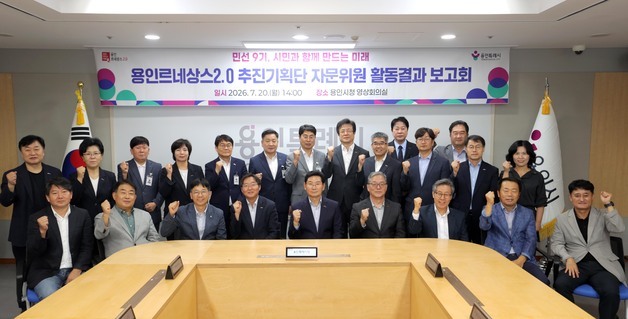 민선9기 밑그림 그린 '용인르네상스 2.0 추진기획단' 활동 마무리