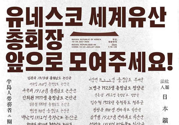 "강제동원 진실 숨긴 채 세계유산 될 수 없다"…사도광산 피해자 목소리 알린다