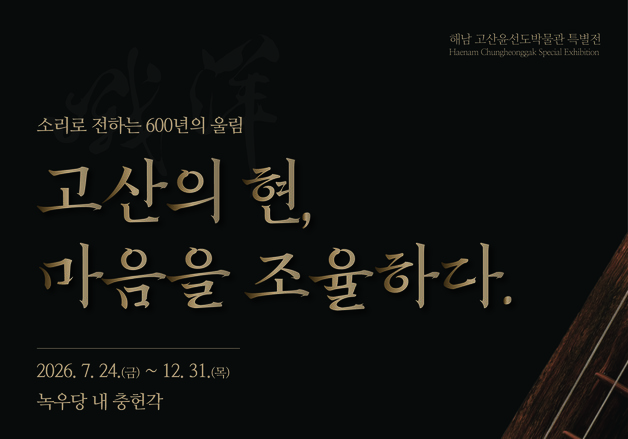 윤선도 서거 355주년 특별전 '고산의 현'…24일 해남 녹우당