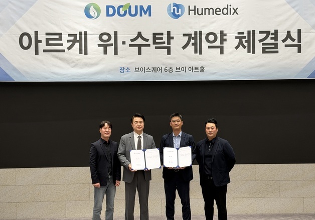 휴메딕스, 도움과 '아르케' 위·수탁 계약…생산부터 직접 맡는다