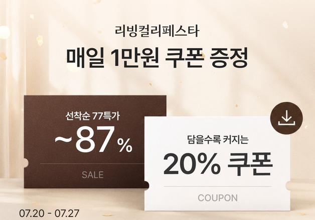 컬리, 7월 '리빙컬리페스타' 진행…최대 86% 할인