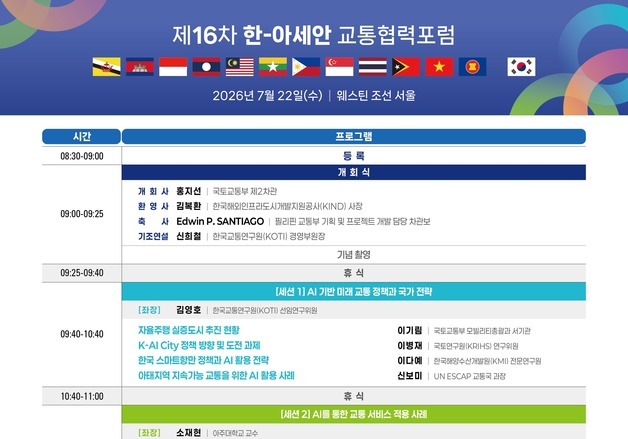 '한-아세안 교통협력포럼' 22일 개최…"AI와 나아가는 미래 교통"
