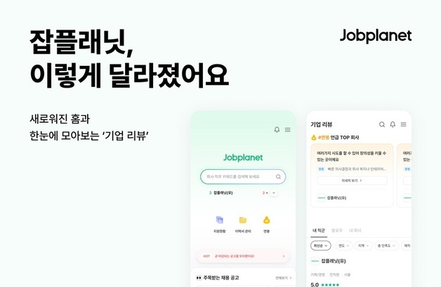 잡플래닛, 메인 개편…기업 리뷰 탐색 강화