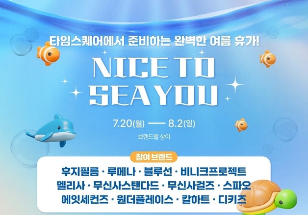 영등포 타임스퀘어, 휴가철 겨냥 'NICE TO SEA YOU' 기획전