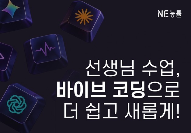 NE능률, 중·고교 영어교사 대상 '바이브 코딩' 무료 세미나