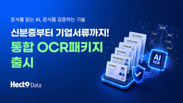 "예제코드로 연동 장벽 해소"…헥토데이터, 자체 OCR 서비스 선봬