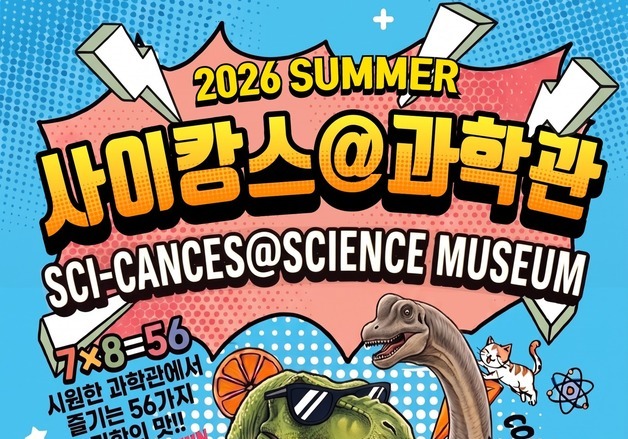 과천과학관, 여름방학 맞아 56개 과학문화 프로그램 운영