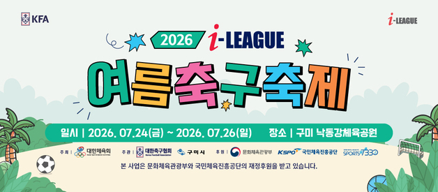 유소년 여름축구축제 24~26일 구미서 개최…210팀 3000명 참가