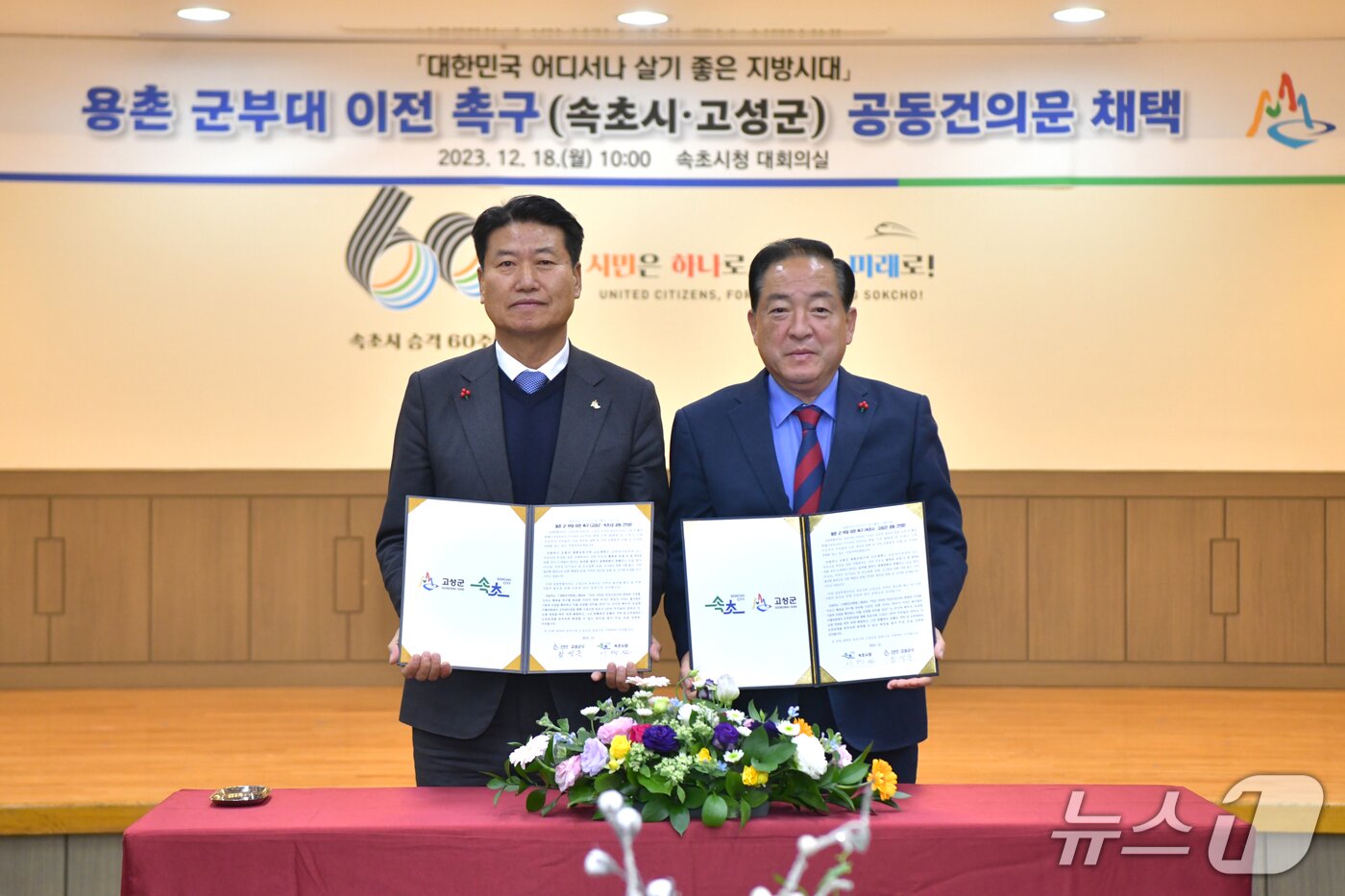 본문 이미지 - 2023년 이병선 속초시장(사진 오른쪽), 함명준 고성군수 용촌 군부대 이전 촉구 공동건의문 채택 당시.(속초시 제공, 재판매 및 DB 금지) 2026.7.21/뉴스1