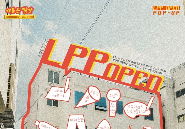 제주시 원도심에 뜬 'LPP'…로컬브랜드 팝업스토어에 창업교육도