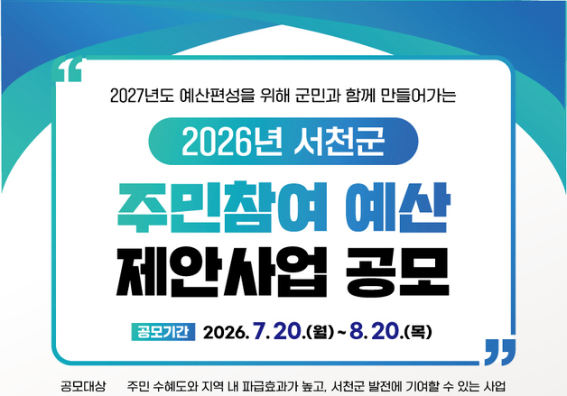 서천군 '2027 주민참여예산 제안사업' 공모…총 25억 규모