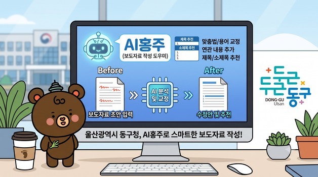 울산 동구, 보도자료 작성 돕는 'AI 홍주' 자체 개발