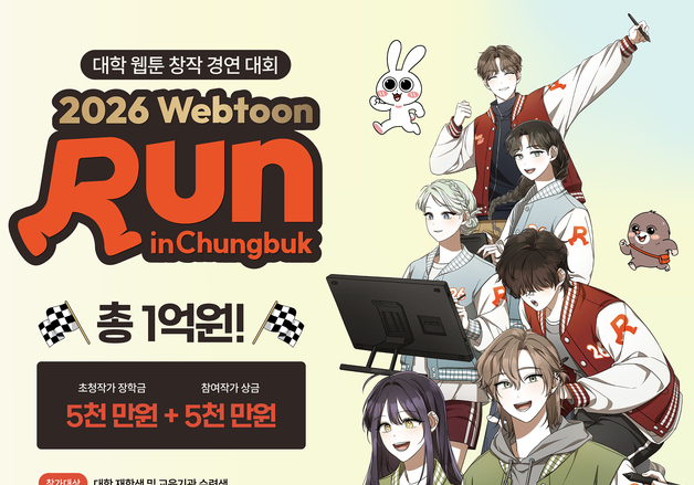 충북콘텐츠코리아랩, 1억원 규모 '2026 웹툰런 인 충북' 공모전