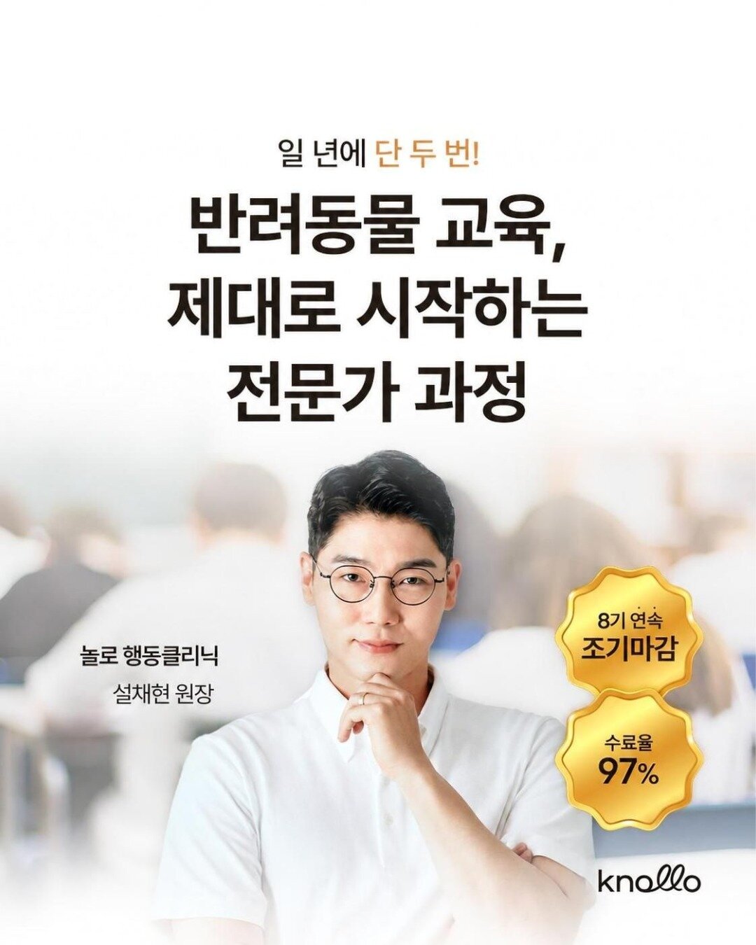 본문 이미지 - 반려동물 복합문화공간 놀로(knollo)가 설채현 원장 등이 설계한 '반려동물 교육 전문가 과정'의 2026년 하반기 수강생을 모집한다(업체 제공). ⓒ 뉴스1