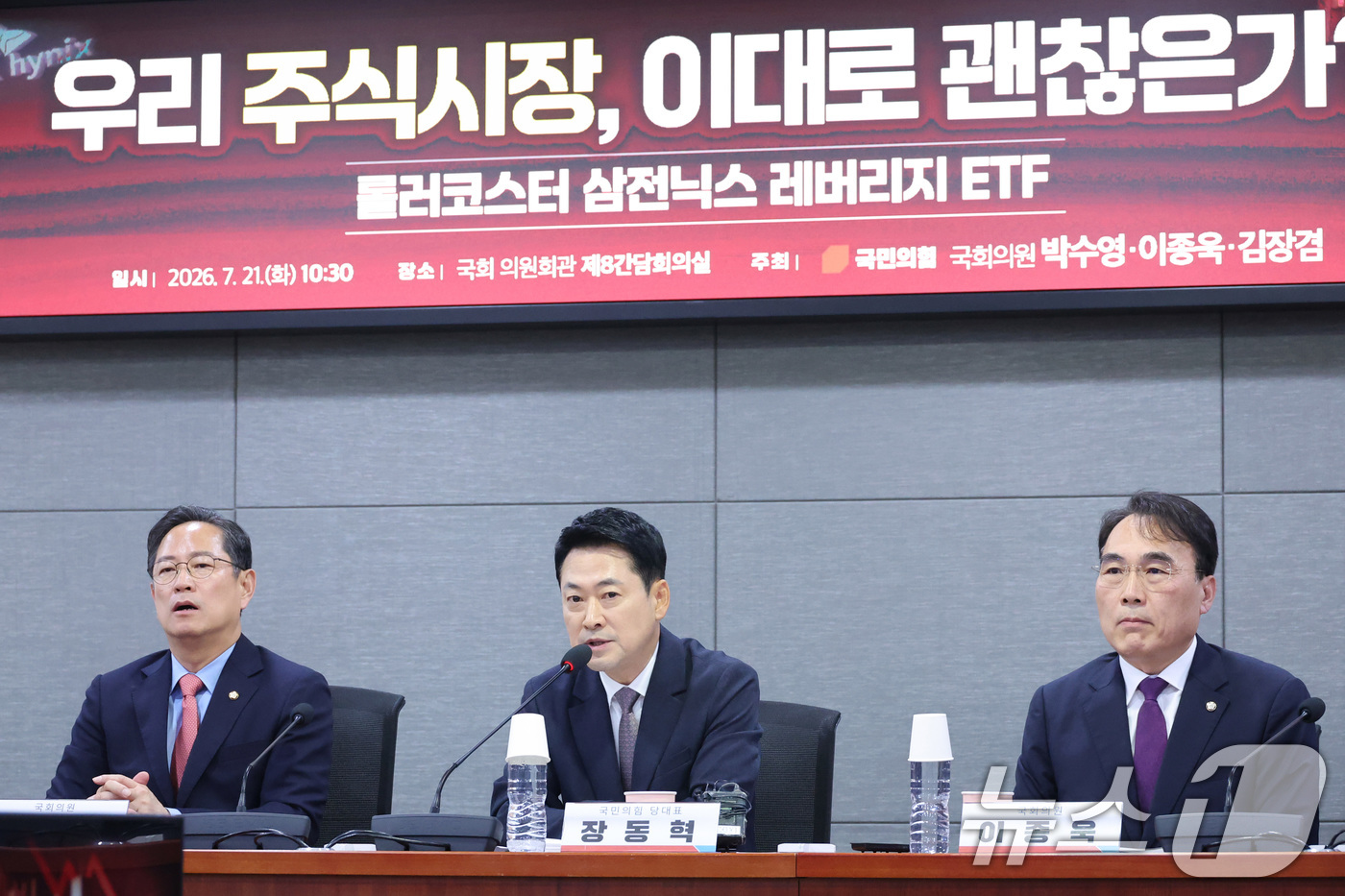 (서울=뉴스1) 신웅수 기자 = 장동혁 국민의힘 대표가 21일 서울 여의도 국회 의원회관에서 열린 '우리 주식시장, 이대로 괜찮은가? - 롤러코스터 삼전닉스 레버리지 ETF' 정책 …