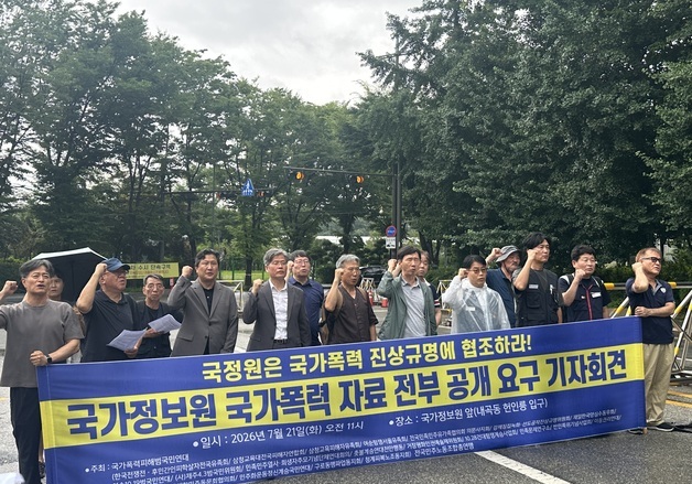 국가폭력 피해자·시민단체 "국정원, 국가폭력 자료 전부 공개하라"