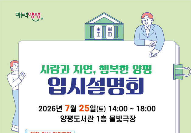 양평군, 25일 대학 입시설명회 개최…'수시·농어촌전형' 맞춤 전략