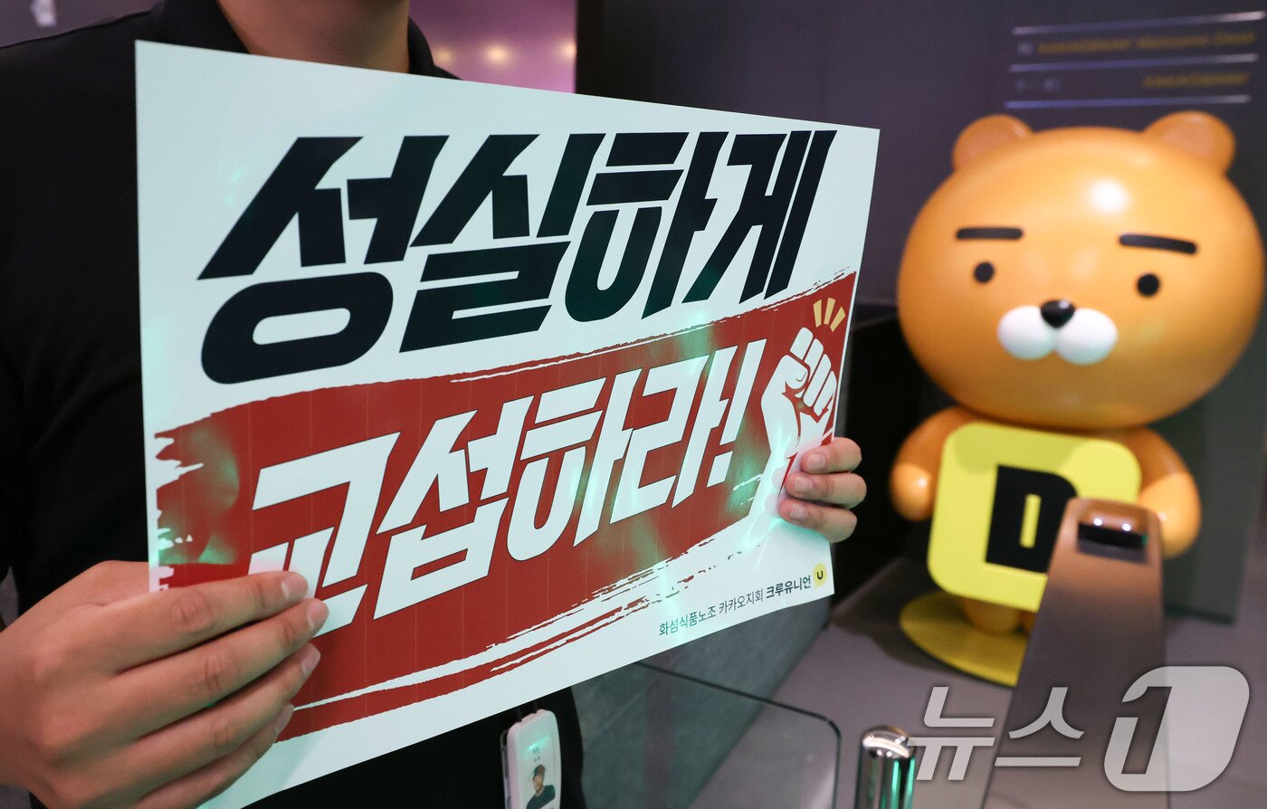 본문 이미지 -  카카오뱅크가 위치한 경기 성남시 판교테크원에서 카카오 노조 조합원이 성과급 보상체계를 둘러싼 사측과의 갈등과 관련해 성실 교섭을 촉구하며 피케팅을 하고 있다. 카카오뱅크 노조는 오는 31일에 전일 파업을 예고했다. 2026.7.21 ⓒ 뉴스1 이종수 기자