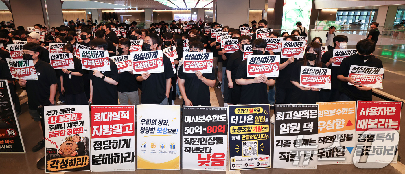 (성남=뉴스1) 이종수 기자 = 21일 카카오뱅크가 위치한 경기 성남시 판교테크원에서 카카오 노조 조합원들이 성과급 보상체계를 둘러싼 사측과의 갈등과 관련해 성실 교섭을 촉구하며 …