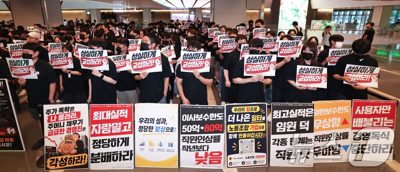본문 이미지 - 21일 카카오뱅크가 위치한 경기 성남시 판교테크원에서 카카오 노조 조합원들이 성과급 보상체계를 둘러싼 사측과의 갈등과 관련해 성실 교섭을 촉구하며 피케팅을 하고 있다. 카카오뱅크 노조는 오는 31일에 전일 파업을 예고했다. 2026.7.21 ⓒ 뉴스1 이종수 기자
