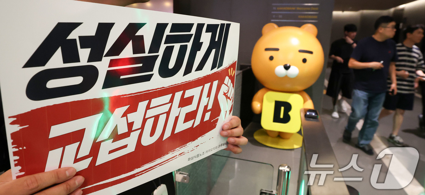 (성남=뉴스1) 이종수 기자 = 21일 카카오뱅크가 위치한 경기 성남시 판교테크원에서 카카오 노조 조합원이 성과급 보상체계를 둘러싼 사측과의 갈등과 관련해 성실 교섭을 촉구하며 피 …