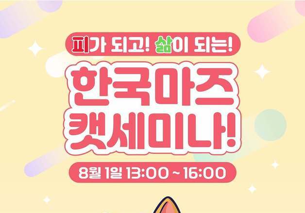 "고양이 혈액 건강부터 입양까지"…한국마즈, 캣세미나 연다
