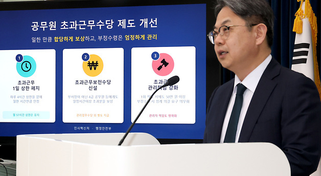 인사혁신처, 공무원 초과근무수당 제도 개선 발표