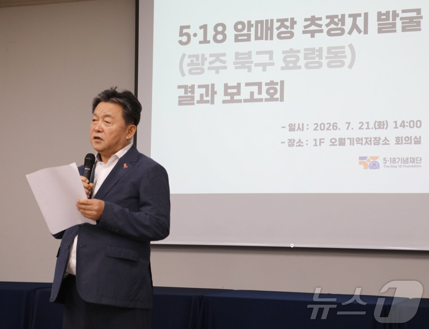 본문 이미지 - 21일 오후 2시 5·18 기념재단이 연 암매장 추정지 발굴조사 결과 보고회에서 윤목현 이사장이 발언하고 있다. 2026.7.21 ⓒ 뉴스1 안재영 기자