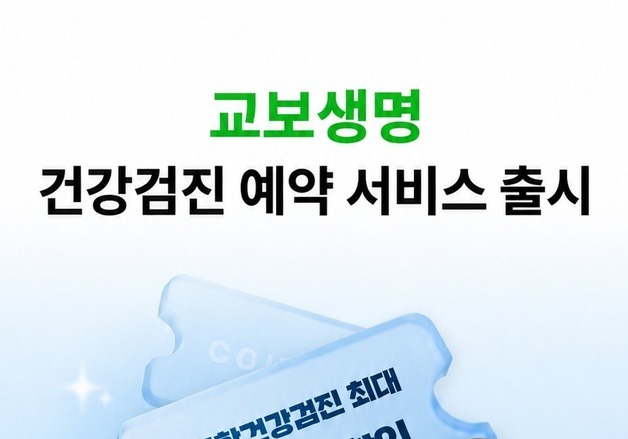 교보생명, '건강검진 예약 서비스' 출시…검진 프로그램 및 가격 비교