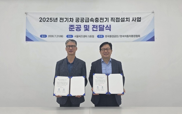 환경공단, 공공급속충전기 1290기 자동차환경협회로 이관
