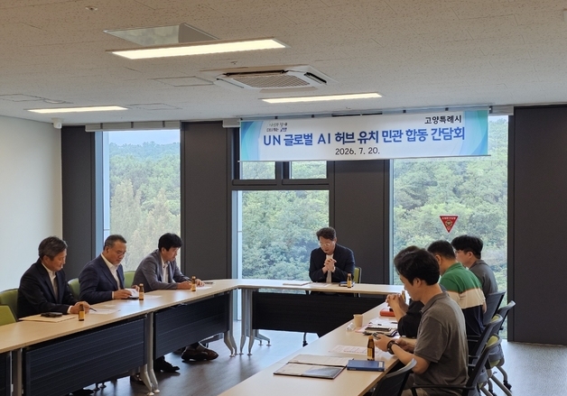 고양시 'UN 글로벌 AI 허브' 유치 도전장…민관 합동 추진단 가동