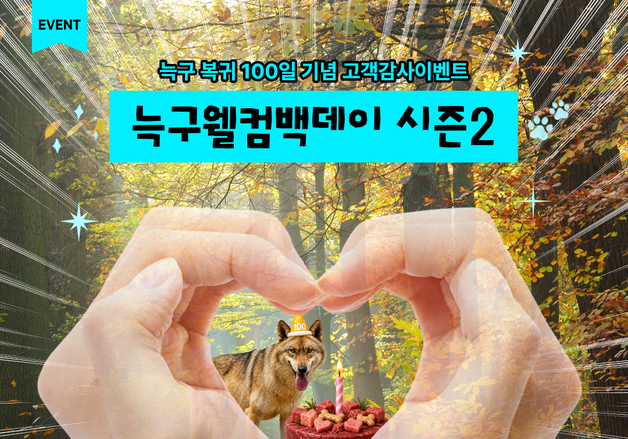 대전오월드 '늑구 복귀 100일 기념' 25~26일 할인 이벤트