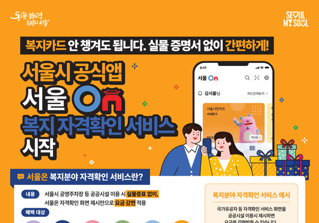 복지카드 없이 '서울온'으로 공공시설 할인…모바일 자격확인 시작